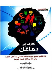 تعرف إلى دماغك