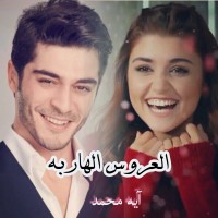 العروس الهاربه