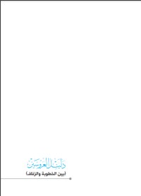دليل العروسين