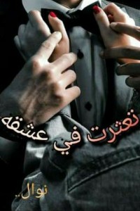 تعثرت في عشقه