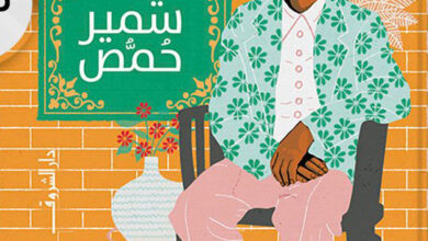 أيام سمير حمص أيام سمير حمص