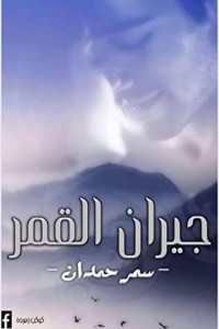 جيران القمر