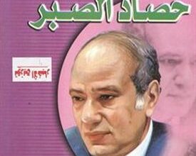 حصاد الصبر حصاد الصبر