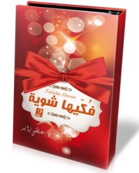 فكيها شوية ج2