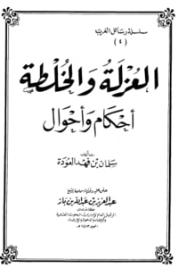 العزلة والخلطة أحكام وأحوال العزلة والخلطة أحكام وأحوال