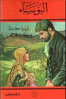 البؤساء الجزء 2 البؤساء الجزء 2