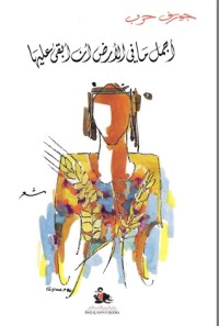 أجمل ما في الأرض أن أبقى عليها