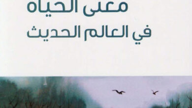 معنى الحياة في العالم الحديث معنى الحياة في العالم الحديث