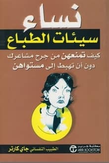 نساء سيئات الطباع