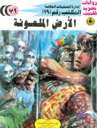 الأرض الملعونة