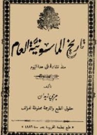 تاريخ الماسونية العام