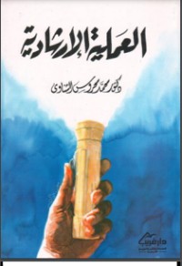 العملية الارشادية