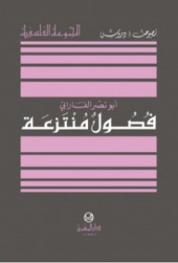 فصول منتزعة