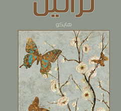 تراتيل هايكو