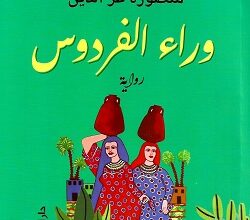 وراء الفردوس