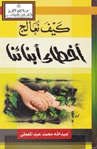 كيف نعالج أخطاء أبنائنا