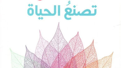 أفكار تصنع الحياة