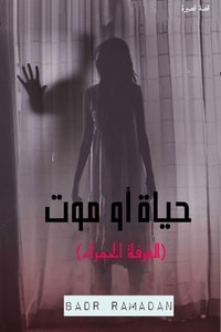 حياة أو موت حياة أو موت