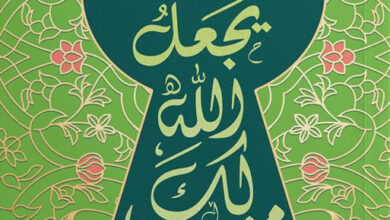 يجعل الله لك مخرجا