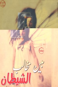 بين مخالب الشيطان