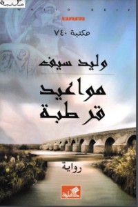 مواعيد قرطبة