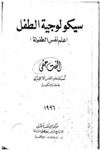 سيكولوجية الطفل