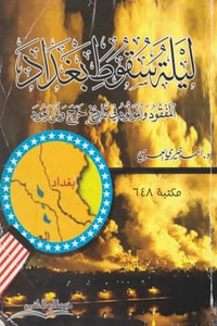 ليلة سقوط بغداد