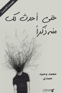 حتى أحدث لك منه ذكرا