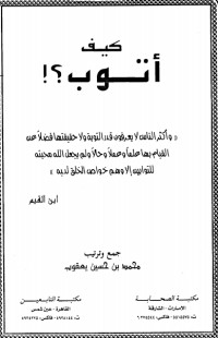 كيف أتوب ؟