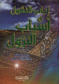 لباب النقول في أسباب النزول