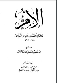 الأم للإمام الشافعي 7