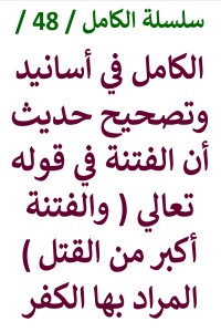 الكامل في اسانيد وتصحيح حديث أن الفتنة في قوله تعالي والفتنة أكبر