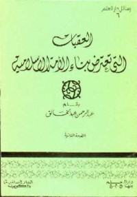 العقبات التي تعترض بناء الأمة الاسلامية