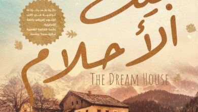 بيت الأحلام