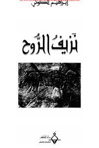 نزيف الروح