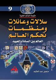 سلالات وعائلات ومنظمات تحكم العالم
