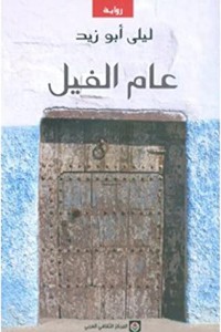 عام الفيل
