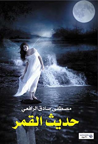 ‫حديث القمر‬