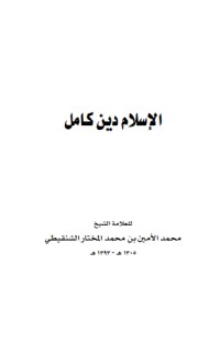 الإسلام دين كامل