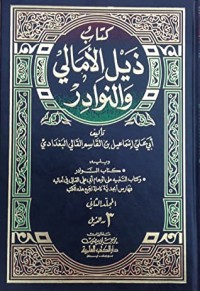 ذيل الأمالي والنوادر