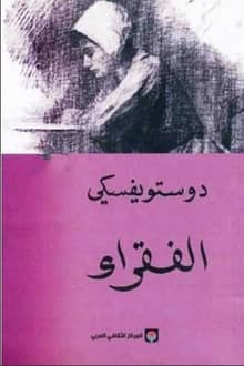 الفقراء