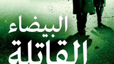 البيضاء القاتلة البيضاء القاتلة