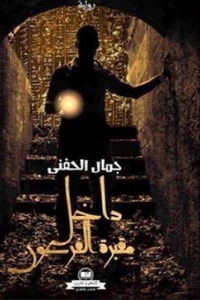 داخل مقبرة الفرعون