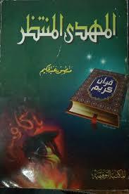 المهدى المنتظر آخر الخلفاء الراشدين