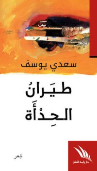 طيران الحدأة