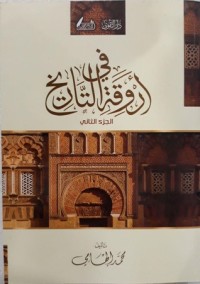 في أروقة التاريخ 2