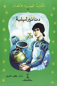دنانير لبلبة