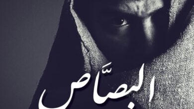 البصاص البصاص