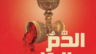 الدم والحليب