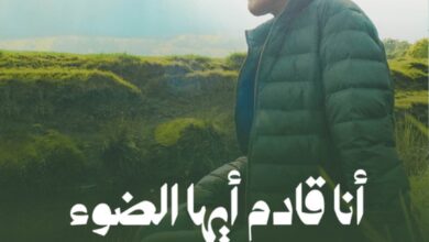 أنا قادم أيها الضوء أنا قادم أيها الضوء